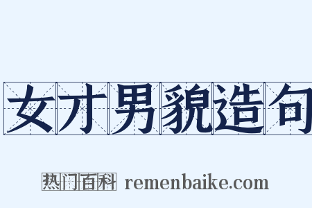 女才男貌造句是什么意思的图片